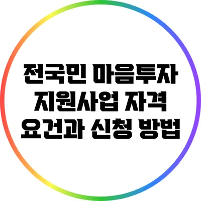 전국민 마음투자 지원사업: 자격 요건과 신청 방법