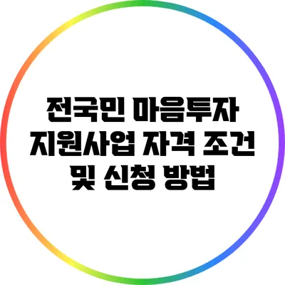 전국민 마음투자 지원사업 자격 조건 및 신청 방법
