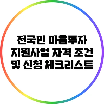 전국민 마음투자 지원사업 자격 조건 및 신청 체크리스트
