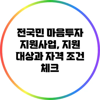 전국민 마음투자 지원사업, 지원 대상과 자격 조건 체크