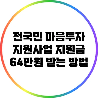 전국민 마음투자 지원사업: 지원금 64만원 받는 방법