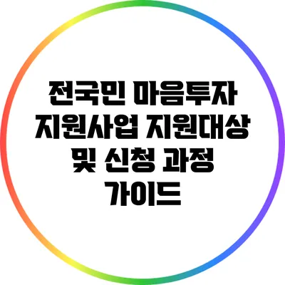 전국민 마음투자 지원사업 지원대상 및 신청 과정 가이드