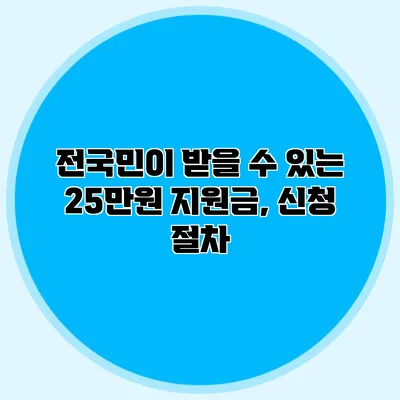 전국민이 받을 수 있는 25만원 지원금, 신청 절차