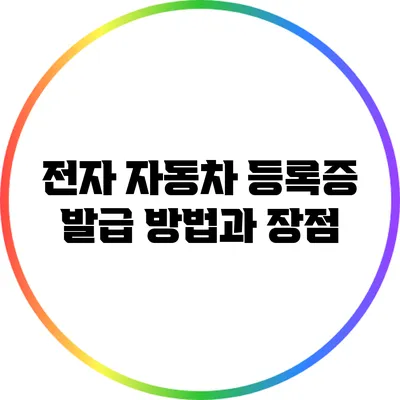 전자 자동차 등록증: 발급 방법과 장점