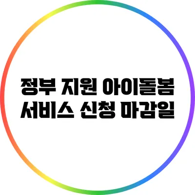 정부 지원 아이돌봄 서비스 신청 마감일