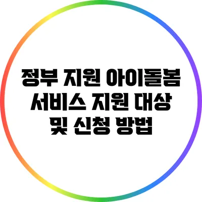 정부 지원 아이돌봄 서비스 지원 대상 및 신청 방법