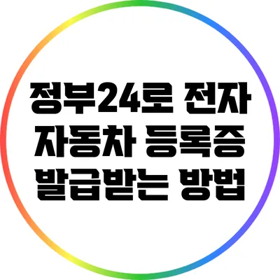 정부24로 전자 자동차 등록증 발급받는 방법