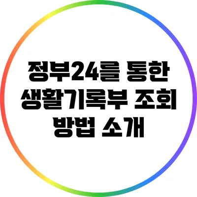 정부24를 통한 생활기록부 조회 방법 소개
