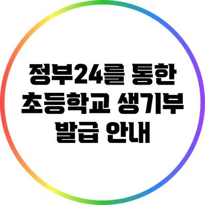 정부24를 통한 초등학교 생기부 발급 안내