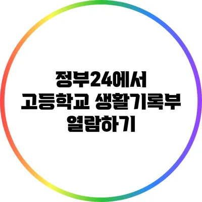 정부24에서 고등학교 생활기록부 열람하기