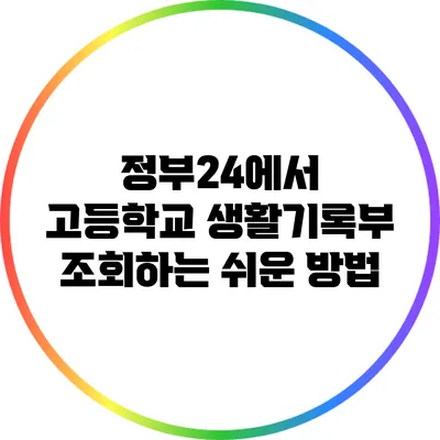 정부24에서 고등학교 생활기록부 조회하는 쉬운 방법