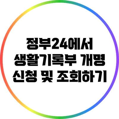 정부24에서 생활기록부 개명 신청 및 조회하기