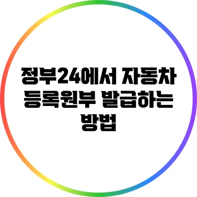 정부24에서 자동차 등록원부 발급하는 방법