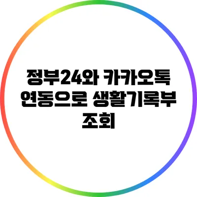 정부24와 카카오톡 연동으로 생활기록부 조회