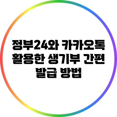 정부24와 카카오톡 활용한 생기부 간편 발급 방법