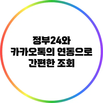 정부24와 카카오톡의 연동으로 간편한 조회