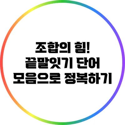 조합의 힘! 끝말잇기 단어 모음으로 정복하기