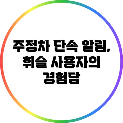 주정차 단속 알림, 휘슬 사용자의 경험담