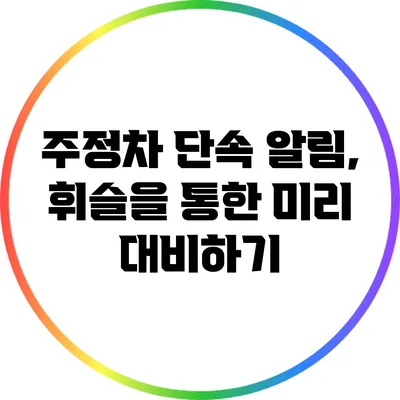주정차 단속 알림, 휘슬을 통한 미리 대비하기