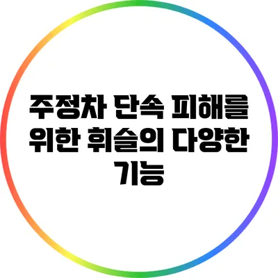 주정차 단속 피해를 위한 휘슬의 다양한 기능