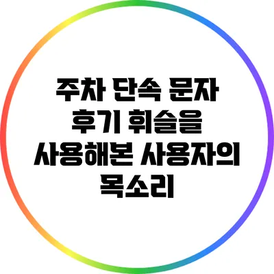 주차 단속 문자 후기 휘슬을 사용해본 사용자의 목소리