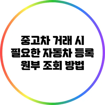 중고차 거래 시 필요한 자동차 등록 원부 조회 방법