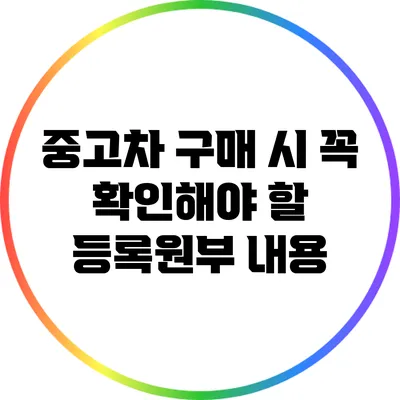 중고차 구매 시 꼭 확인해야 할 등록원부 내용