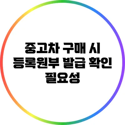 중고차 구매 시 등록원부 발급 확인 필요성