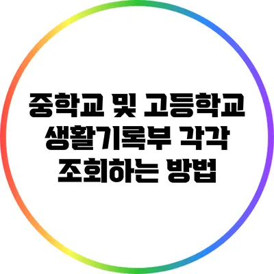 중학교 및 고등학교 생활기록부 각각 조회하는 방법