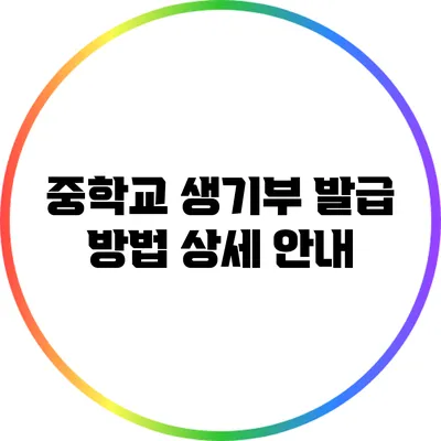 중학교 생기부 발급 방법 상세 안내