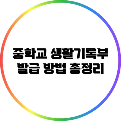중학교 생활기록부 발급 방법 총정리