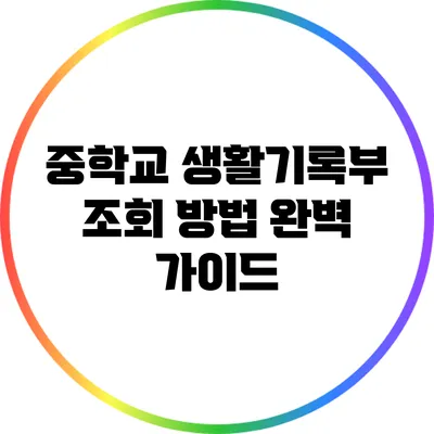 중학교 생활기록부 조회 방법 완벽 가이드