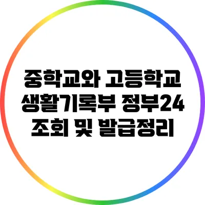 중학교와 고등학교 생활기록부 정부24 조회 및 발급정리