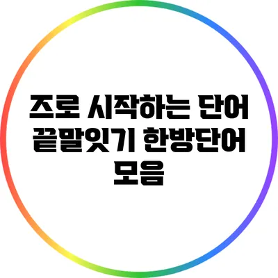 즈로 시작하는 단어 끝말잇기 한방단어 모음