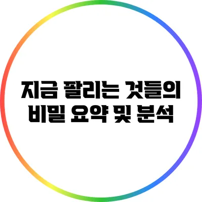 지금 팔리는 것들의 비밀 요약 및 분석