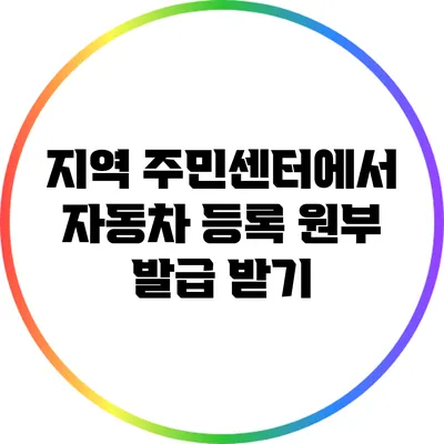 지역 주민센터에서 자동차 등록 원부 발급 받기