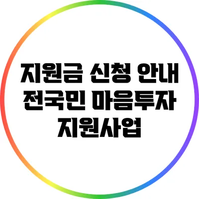 지원금 신청 안내: 전국민 마음투자 지원사업