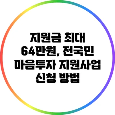지원금 최대 64만원, 전국민 마음투자 지원사업 신청 방법