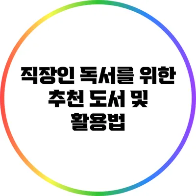 직장인 독서를 위한 추천 도서 및 활용법
