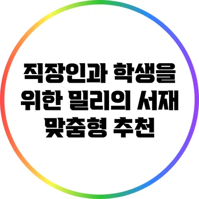직장인과 학생을 위한 밀리의 서재 맞춤형 추천