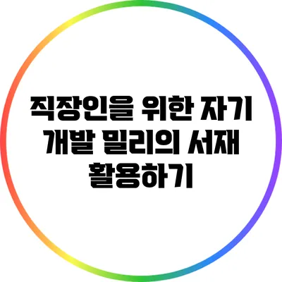 직장인을 위한 자기 개발: 밀리의 서재 활용하기