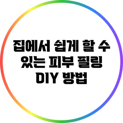 집에서 쉽게 할 수 있는 피부 필링 DIY 방법