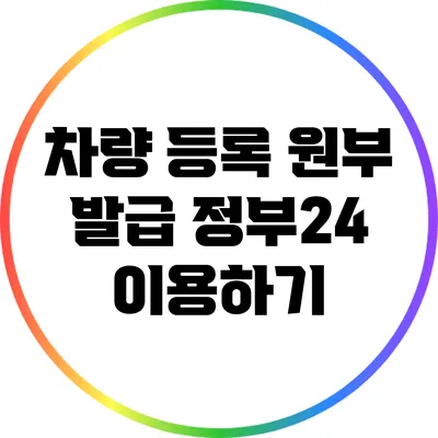 차량 등록 원부 발급: 정부24 이용하기