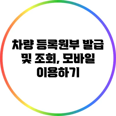 차량 등록원부 발급 및 조회, 모바일 이용하기