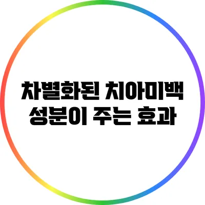 차별화된 치아미백 성분이 주는 효과