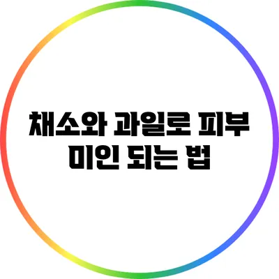 채소와 과일로 피부 미인 되는 법