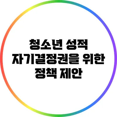 청소년 성적 자기결정권을 위한 정책 제안