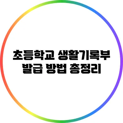 초등학교 생활기록부 발급 방법 총정리