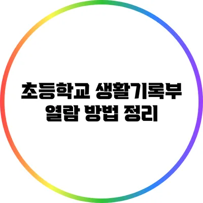 초등학교 생활기록부 열람 방법 정리