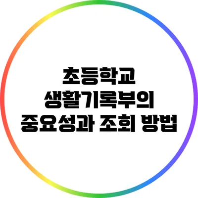 초등학교 생활기록부의 중요성과 조회 방법